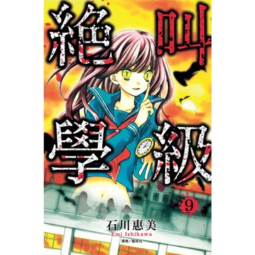 絕叫學級(09)_Readmoo 讀墨電子書