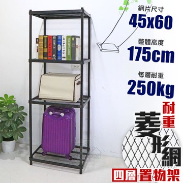 【居家cheaper】MIT菱形網四層架-黑 45X60X175CM45X60X175CM