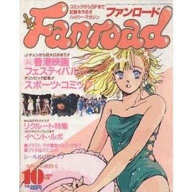 中古アニメ雑誌 ファンロード 1988年10月号