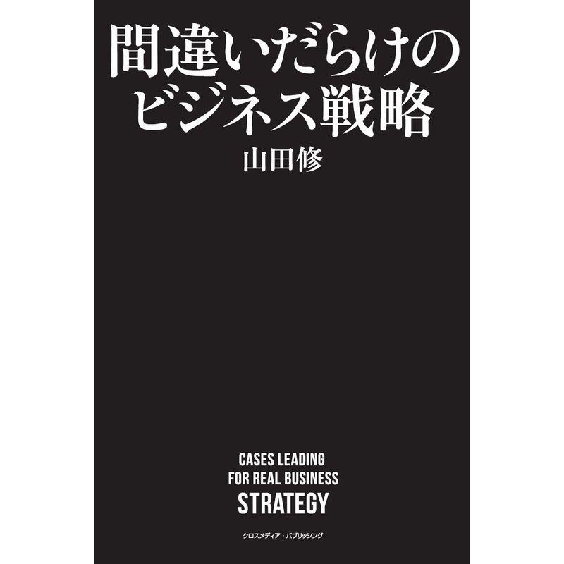 間違いだらけのビジネス戦略