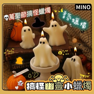 搞怪幽靈小蠟燭【台灣現貨】幽靈造型蠟燭 萬聖節 可愛搞怪 香氛蠟燭 小蠟燭 居家裝飾 白玫瑰香 六款選 開立電子發票
