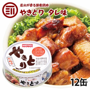 [前田家] やきとり 缶詰 ホテイ たれ味 12缶 おつまみ 国産 鶏肉 国内製造 ホテイフーズ 防災 備蓄 非常食 保存食 常温保存 手軽 即席 便