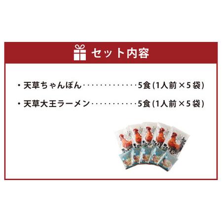 ふるさと納税 天草ちゃんぽん・天草大王ラーメン 5食ずつ 計10食セット 熊本県