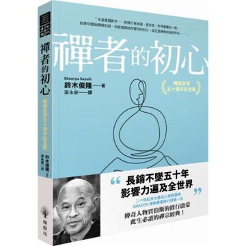 禪者的初心（暢銷全球五十週年紀念版）【城邦讀書花園】