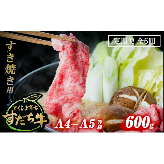 定期便 6回お届け すだち牛黒毛和牛（すき焼き用）600g