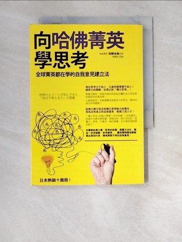 【書寶二手書T8／心理_XDD】向哈佛菁英學思考-全球菁英都在學的自我意見建立法_加野美紀