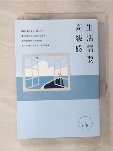 【書寶二手書T5／勵志_Q78】生活需要高級感_*小野