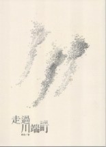 走過川端町25號[二手書_良好]