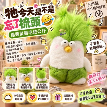 台灣出貨 爆頭菜雞毛絨玩具 搞怪綠毛小雞公仔 醜萌炸毛雞抱枕 軟萌玩偶 睡覺抱抱枕 生日交換禮物 女生療癒搞笑禮品 禮物