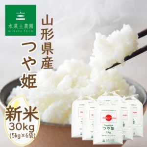 新米 令和5年産 米 お米 山形県産 つや姫 精米 30kg (5kg×6袋)