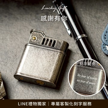 [快速出貨]【FREED】多款銅殼素面煤油打火機 客製化刻字 生日禮物 送禮推薦  水瓶座 雙魚座 男生禮物 現貨 皮質禮盒精裝 情人節禮物