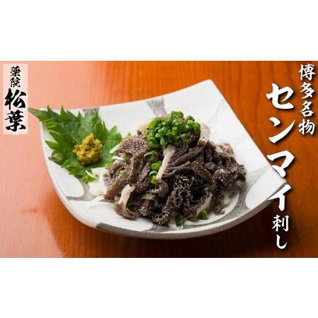 ふるさと納税 松葉の博多名物 珍味「和牛センマイ刺し300g 6人前」 福岡県福岡市