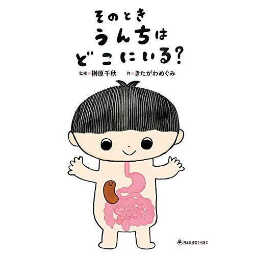 送料無料 そのとき うんちは どこにいる?