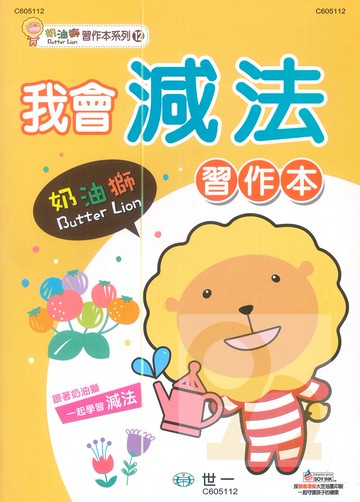世一幼兒奶油獅習作本12-我會減法(C605112-1)