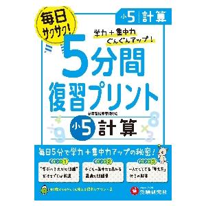 5分間復習プリント計算 学力 集中力UP 小5