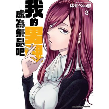 我的男魂　成為祭品吧 (2)