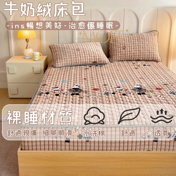 【MOFE】加厚鋪棉牛奶絨床包 冬天床包 床單 單人加大 雙人加大 親膚 加絨床包 法蘭絨床包 法蘭絨床包 可機洗