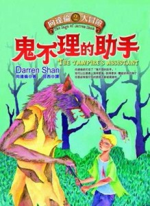 鬼不理的助手[二手書_良好]