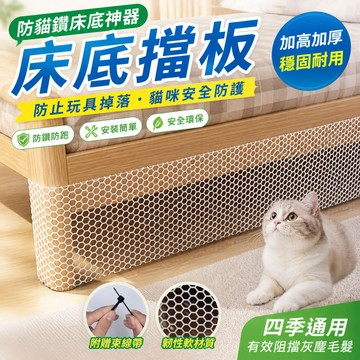 🐱床底擋板 防貓鑽床底神器 床邊封擋條 床底縫隙塞條 防止玩具掉落 貓咪安全防護 四季通用 居家實用