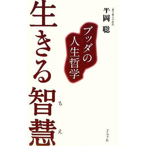 生きる智慧 ブッダの人生哲学／平岡聡