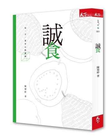 誠食[二手書_良好]