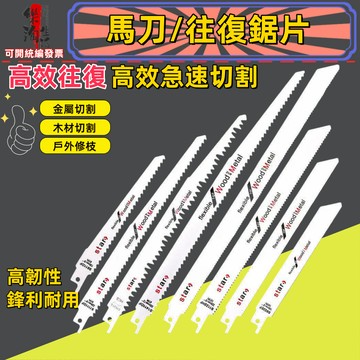 馬刀往復鋸片軍刀鋸片 鋸片 軍刀 軍刀鋸 軍刀片 往復鋸條 馬刀鋸條 白鐵鋸片 木工刀片 木工鋸片 刀片 金屬鋸 鋸條