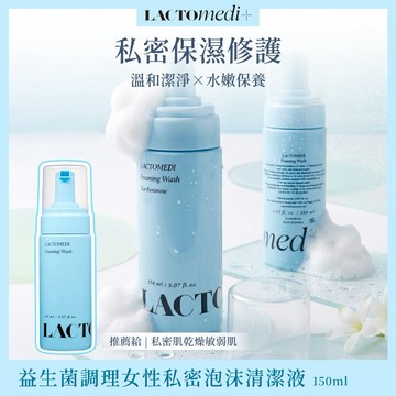 【LACTOMEDI】益生菌調理女性私密泡沫清潔液 150ml
