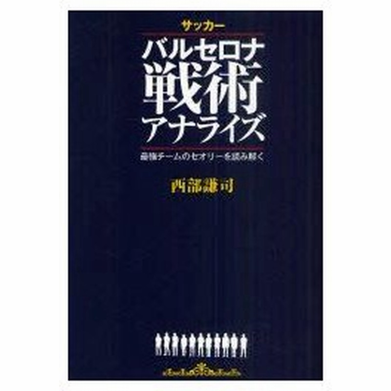 新品本 サッカーバルセロナ戦術アナライズ 最強チームのセオリーを読み解く 西部謙司 著 通販 Lineポイント最大0 5 Get Lineショッピング