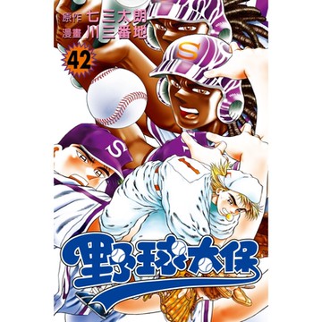 野球太保 (42)_Readmoo 讀墨電子書