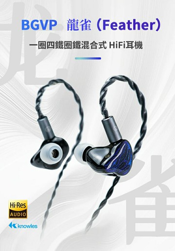 BGVP 龍雀Feather四動鐵一動圈耳道式耳機(現貨) CM 0.78mm 台灣悅貿公司貨