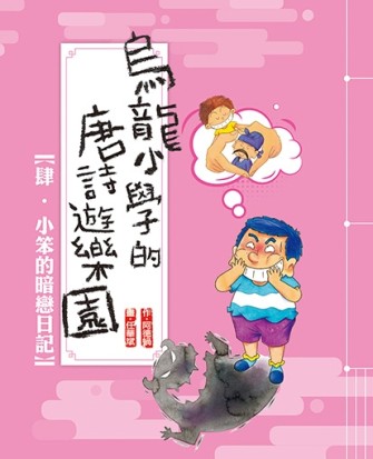 小笨的暗戀日記[二手書_近全新]