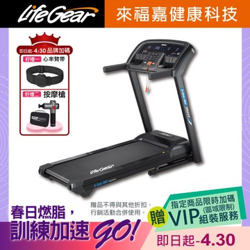 來福嘉LifeGear 98555 折疊式電動跑步機(慢跑機│無刷馬達│智能APP│智慧心率│可收折│避震│寬跑帶)