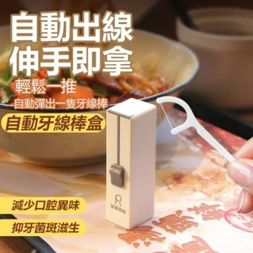 【加贈120入牙線棒】自動行動牙線盒2入組 彈匣式填充 一鍵推出隨推隨用