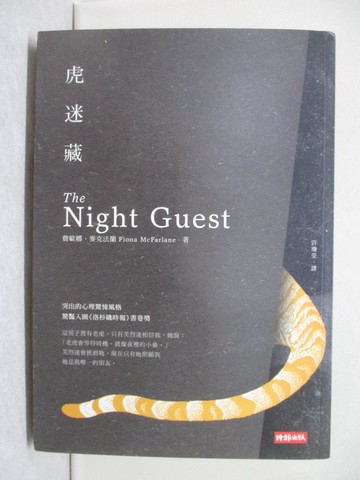 【書寶二手書T1／翻譯小說_YPU】虎迷藏_費歐娜．麥克法蘭,  許瓊瑩