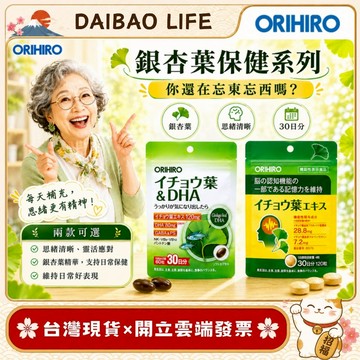 [台灣現貨+開發票] 日本 ORIHIRO 銀杏葉萃取膠囊 (120粒/30日) 健康維持 營養補給  記憶力