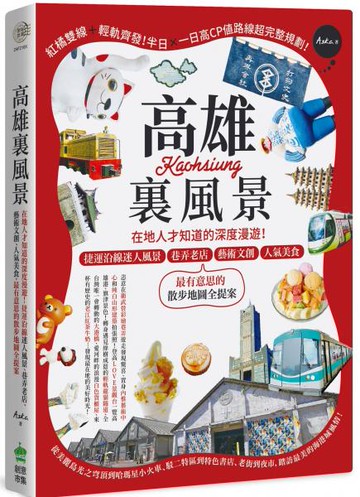 高雄裏風景：在地人才知道的深度漫遊！捷運沿線迷人風景、巷弄老店、藝術文創、人氣美食，最有意思的散步地圖全提案【城邦讀書花園】