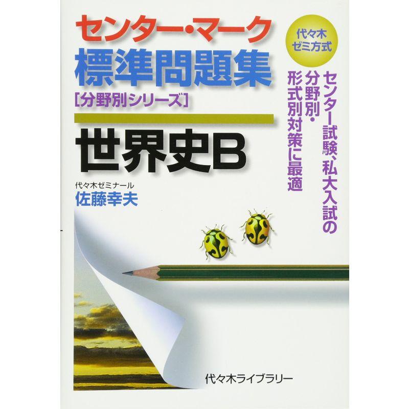 センター・マーク標準問題集世界史B (代々木ゼミ方式 分野別シリーズ)