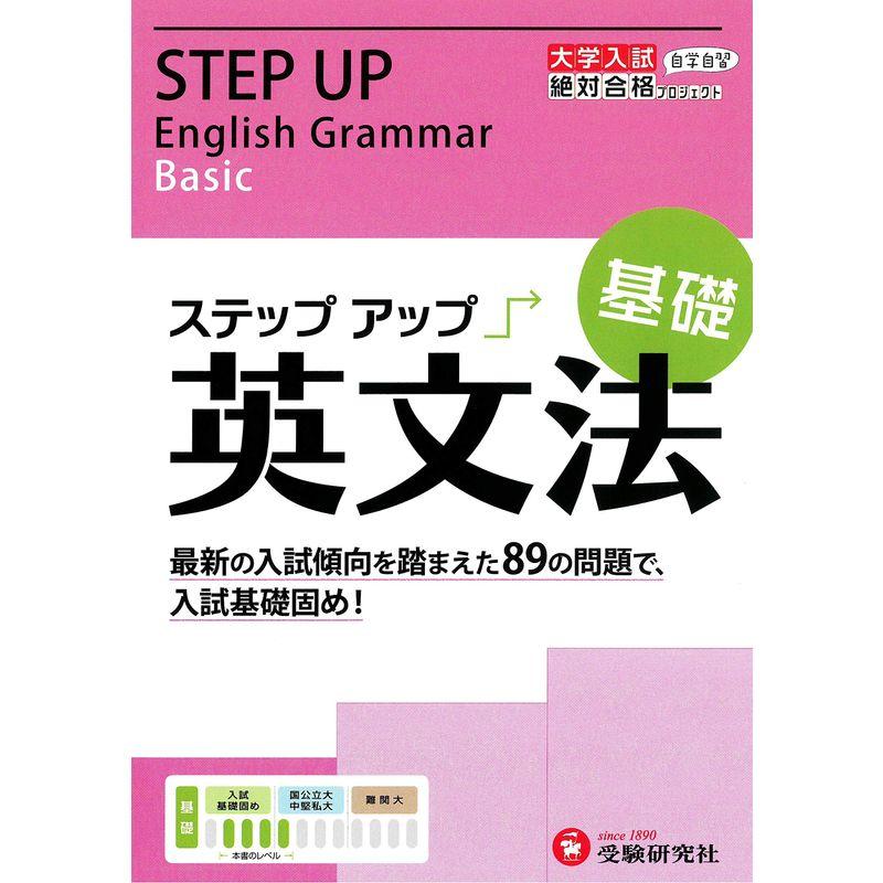 高校 ステップアップ 英文法(基礎): 入試基礎固め (大学入試絶対合格プロジェクト) (受験研究社)