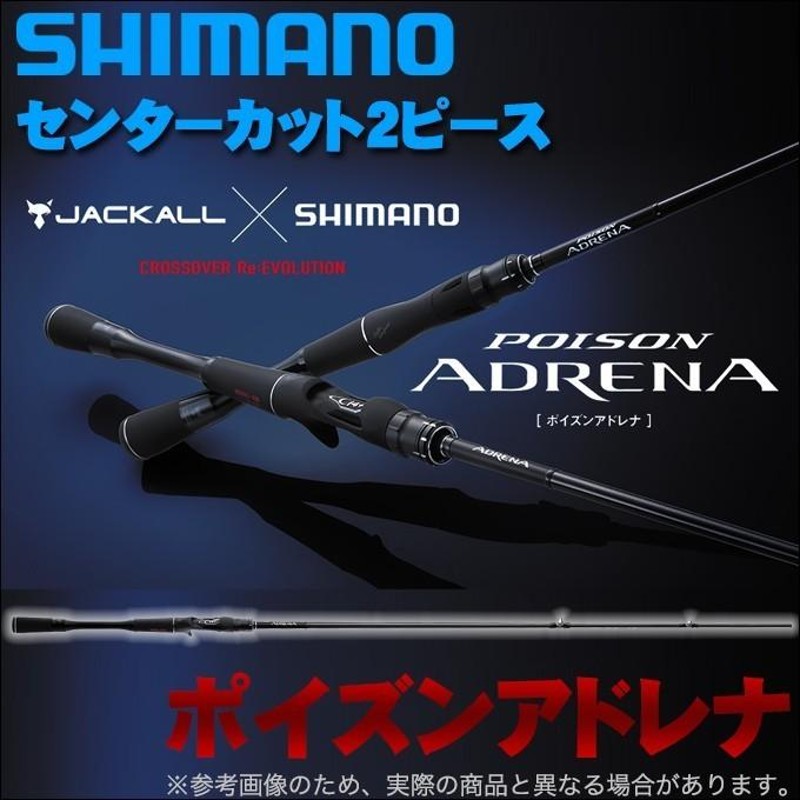 シマノ×ジャッカル ポイズンアドレナ センターカット 2ピース (163L-BFS/2) ベイトモデル 2019年モデル(5) |  LINEブランドカタログ