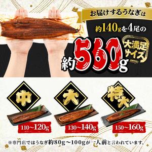 ふるさと納税 鹿児島県産 うなぎ蒲焼 大 4尾セット 鰻蒲焼 計約560g(約140g×4尾) タレ・山椒付き 鰻 ウナギ 国産【おおさき町鰻加工組合.. 鹿児島県曽於市