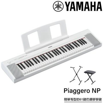 『YAMAHA 山葉』NP-15 可攜式61鍵電子琴 / 含琴袋、琴架、琴椅 / 白色款 公司貨保固