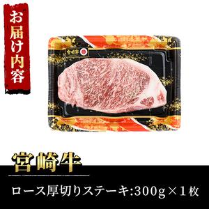 ふるさと納税 宮崎牛 ロース 厚切り ステーキ(300g)  宮崎県門川町