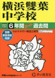 横浜雙葉中学校 6年間スーパー過去問