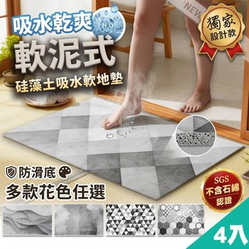 QIDINA 4入-質感台灣獨家設計硅藻土吸水軟地墊40x60 /廚房地墊 矽藻土地墊 浴室地墊 吸水地墊 地毯 玄關地墊