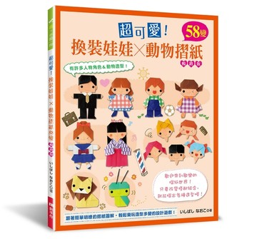 超可愛！換裝娃娃×動物摺紙58變（暢銷版）【TAAZE讀冊生活】