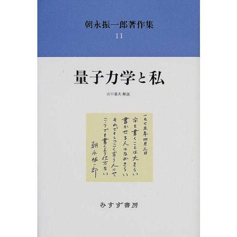 朝永振一郎著作集〈11〉量子力学と私