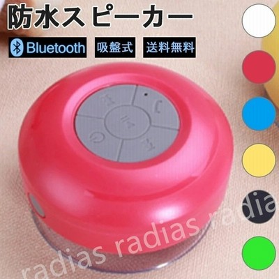 防水スピーカー Bluetooth 風呂 高音質 ブルートゥース ワイヤレス スピーカー 防水 スマホスピーカー マイク付き Usb充電式 ハンズフリー 通話 通販 Lineポイント最大get Lineショッピング