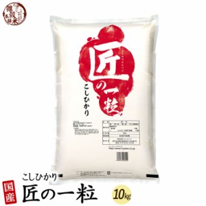 ＼ セール ／ 匠の一粒 コシヒカリ 10kg 精白米 国産 複数原料米 ブレンド米 国産コシヒカリ100％ 送料無料 精米工場からの直送品