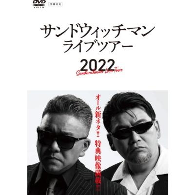 サンドウィッチマンライブツアー2023 - CD・DVD