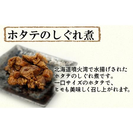 ふるさと納税 佃煮3種セット 各1袋 昆布佃煮 ホタテしぐれ煮 鱈子と昆布の旨煮 北海道鹿部町